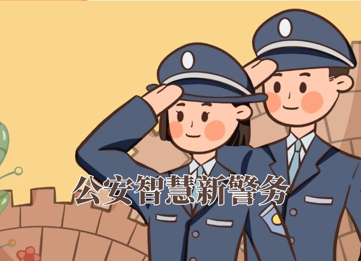 公安警务系统