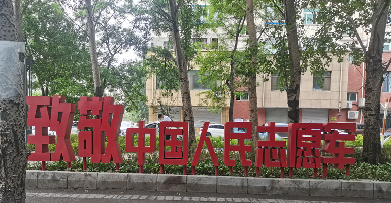 沈阳网站建设哪家做得好啊，致敬中国人民志愿军！