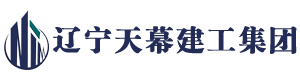 辽宁天幕建工集团